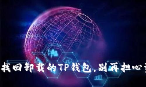 如何轻松找回卸载的TP钱包，别再担心资产安全！