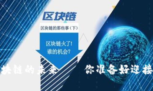 比奥币：区块链的未来——你准备好迎接挑战了吗？