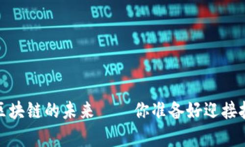 比奥币：区块链的未来——你准备好迎接挑战了吗？