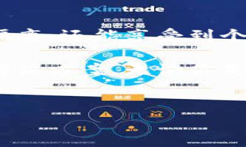 在讨论TP钱包的子钱包之前，我们需要先了解TP钱包的基本概念。TP钱包（TokenPocket）是一款多链数字资产钱包，支持多种区块链资产的管理和交易。在TP钱包中，用户可以管理自己的数字资产，包括但不限于加密货币、NFT等。

什么是子钱包？
子钱包在TP钱包中的概念，简单来说，就是在主钱包的基础上，所衍生出来的多层级账户。用户可以根据个人需求，创建多个子钱包来管理不同类型的资产或者进行不同的交易。子钱包与主钱包之间的关系类似于母子关系，主钱包提供了总体管理，而子钱包则允许用户在更细致的层面进行资产管理。

子钱包的功能与优势
使用子钱包有几个显著的优势：
ul
    listrong资产分类管理：/strong用户可以创建多个子钱包，分别用于管理不同类型的资产，例如，一个子钱包可以专门用于存储稳定币，另一个可以用于交易NFT。/li
    listrong风险隔离：/strong通过子钱包的设计，用户可以将高风险资产与低风险资产分开存放，从而减少潜在损失的风险。/li
    listrong便于团队合作：/strong对于需要多个人共同管理资产的情况，可以通过创建不同权限的子钱包，使得资产管理更为高效与安全。/li
    listrong隐私保护：/strong用户可以使用不同的子钱包来保护个人隐私，避免通过单一地址显示所有资产情况。/li
/ul

如何创建TP钱包的子钱包？
创建子钱包的步骤相对简单，用户可以按照以下步骤进行操作：
ol
    li打开TP钱包应用程序，并登录自己的主钱包。/li
    li在主界面上，选择“创建子钱包”或类似选项。/li
    li输入所需的信息，比如子钱包的名称和密码等，然后确认创建。/li
    li一旦子钱包创建完成，用户便可以开始向其中转入资产或进行交易。/li
/ol

子钱包的应用场景
子钱包的使用场合非常广泛，以下是几个典型的应用场景：
ul
    listrong个人资产管理：/strong用户可以使用子钱包来分隔自己的日常交易与长期投资，从而保持清晰的资产结构。/li
    listrong投资组合管理：/strong投资者能够将不同的资产放入各个子钱包中，有助于有效跟踪投资表现。/li
    listrong家庭或团队共同管理：/strong通过创建子钱包，家庭成员或团队成员可以制定共同的资产策略，共同管理财务。/li
/ul

子钱包的安全性及防范措施
虽然子钱包提供了很多便利，用户在使用时也需要重视安全性。以下是一些建议：
ul
    listrong强密码：/strong创建子钱包时，设置强密码是保护资产的第一步，避免使用简单密码。/li
    listrong启用双重认证：/strong根据TP钱包的安全选项启用双重认证功能，进一步提高安全性。/li
    listrong定期备份：/strong定期备份钱包数据，以防数据丢失，有助于在设备丢失时恢复资产。/li
/ul

总结
TP钱包的子钱包功能为用户提供了一种灵活而高效的数字资产管理方式。通过合理使用子钱包，用户不仅能够实现资产的分类管理和风险隔离，还能享受到个性化的资产分配策略。然而，在使用过程中用户也需保持警觉，确保资产的安全，以防被不法分子侵害。 

在数字货币不断发展和变化的背景下，TP钱包作为一种便捷的资产管理工具，其子钱包功能无疑为用户的数字资产管理带来了新的思路和解决方案。无论你是投资新手还是老巢，都可以利用好这个功能，帮助你更好地管理和增值你的数字资产。 

TP钱包, 子钱包, 数字资产管理/guanjianci 
掌控你的数字财富：为何TP钱包的子钱包是你的理想选择！