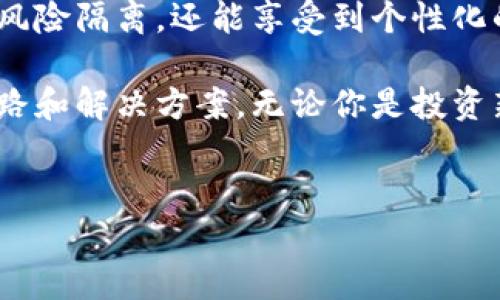 在讨论TP钱包的子钱包之前，我们需要先了解TP钱包的基本概念。TP钱包（TokenPocket）是一款多链数字资产钱包，支持多种区块链资产的管理和交易。在TP钱包中，用户可以管理自己的数字资产，包括但不限于加密货币、NFT等。

什么是子钱包？
子钱包在TP钱包中的概念，简单来说，就是在主钱包的基础上，所衍生出来的多层级账户。用户可以根据个人需求，创建多个子钱包来管理不同类型的资产或者进行不同的交易。子钱包与主钱包之间的关系类似于母子关系，主钱包提供了总体管理，而子钱包则允许用户在更细致的层面进行资产管理。

子钱包的功能与优势
使用子钱包有几个显著的优势：
ul
    listrong资产分类管理：/strong用户可以创建多个子钱包，分别用于管理不同类型的资产，例如，一个子钱包可以专门用于存储稳定币，另一个可以用于交易NFT。/li
    listrong风险隔离：/strong通过子钱包的设计，用户可以将高风险资产与低风险资产分开存放，从而减少潜在损失的风险。/li
    listrong便于团队合作：/strong对于需要多个人共同管理资产的情况，可以通过创建不同权限的子钱包，使得资产管理更为高效与安全。/li
    listrong隐私保护：/strong用户可以使用不同的子钱包来保护个人隐私，避免通过单一地址显示所有资产情况。/li
/ul

如何创建TP钱包的子钱包？
创建子钱包的步骤相对简单，用户可以按照以下步骤进行操作：
ol
    li打开TP钱包应用程序，并登录自己的主钱包。/li
    li在主界面上，选择“创建子钱包”或类似选项。/li
    li输入所需的信息，比如子钱包的名称和密码等，然后确认创建。/li
    li一旦子钱包创建完成，用户便可以开始向其中转入资产或进行交易。/li
/ol

子钱包的应用场景
子钱包的使用场合非常广泛，以下是几个典型的应用场景：
ul
    listrong个人资产管理：/strong用户可以使用子钱包来分隔自己的日常交易与长期投资，从而保持清晰的资产结构。/li
    listrong投资组合管理：/strong投资者能够将不同的资产放入各个子钱包中，有助于有效跟踪投资表现。/li
    listrong家庭或团队共同管理：/strong通过创建子钱包，家庭成员或团队成员可以制定共同的资产策略，共同管理财务。/li
/ul

子钱包的安全性及防范措施
虽然子钱包提供了很多便利，用户在使用时也需要重视安全性。以下是一些建议：
ul
    listrong强密码：/strong创建子钱包时，设置强密码是保护资产的第一步，避免使用简单密码。/li
    listrong启用双重认证：/strong根据TP钱包的安全选项启用双重认证功能，进一步提高安全性。/li
    listrong定期备份：/strong定期备份钱包数据，以防数据丢失，有助于在设备丢失时恢复资产。/li
/ul

总结
TP钱包的子钱包功能为用户提供了一种灵活而高效的数字资产管理方式。通过合理使用子钱包，用户不仅能够实现资产的分类管理和风险隔离，还能享受到个性化的资产分配策略。然而，在使用过程中用户也需保持警觉，确保资产的安全，以防被不法分子侵害。 

在数字货币不断发展和变化的背景下，TP钱包作为一种便捷的资产管理工具，其子钱包功能无疑为用户的数字资产管理带来了新的思路和解决方案。无论你是投资新手还是老巢，都可以利用好这个功能，帮助你更好地管理和增值你的数字资产。 

TP钱包, 子钱包, 数字资产管理/guanjianci 
掌控你的数字财富：为何TP钱包的子钱包是你的理想选择！