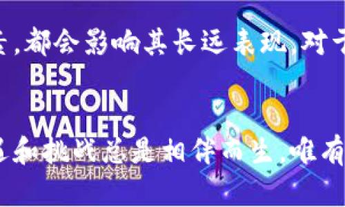 区块链数字货币MCC币：是机遇还是陷阱？

数字货币, 区块链, MCC币/guanjianci

引言：数字货币的崛起与MCC币
近年来，随着区块链技术的不断发展和普及，数字货币的市场逐渐走入了大众的视野。比特币、以太坊等明星币种的迅猛增长引发了全球投资者的热情，同时也催生了无数新的数字货币项目。其中，MCC币作为一颗耀眼的新星，吸引了不少人的关注。但在这个充满机遇与挑战的市场中，MCC币究竟是一个机遇，还是只是另一个潜在的陷阱呢？

MCC币的基本认识
MCC币，是指在某个特定区块链平台上发行的一种数字货币。它基于区块链技术，旨在提供去中心化的交易功能，增强用户之间的互动和信任。MCC币背后的团队通常会涵盖技术专家、金融分析师及市场营销人员，力求打造一个稳健、可靠的数字货币生态系统。

投资MCC币的理由
首先，MCC币可能具备较高的增长潜力。随着全球范围内数字货币需求的增加，早期投资者在适当时机入场，往往能够获得可观的收益。其次，MCC币背后的技术团队如果实力雄厚，并且拥有清晰的市场定位和发展策略，这样的项目往往更有可能成功。此外，参与MCC币的社区建设，可以让投资者更好地把握市场动态，与其他持币者交流和分享经验。

潜在的风险因素
与潜在收益相对应的，自然是风险的存在。首先，MCC币的市场波动性通常较大，投资者需要具备足够的心理准备。其次，许多数字货币项目并未经过长时间的市场考验，一旦项目方团队解散或无法兑现承诺，将可能导致投资者的资金面临巨大损失。此外，市场上还不乏一些虚假项目，投资者应该提高警惕，避免成为骗局的受害者。

MCC币的应用场景
MCC币的实际应用场景也是其价值的重要组成部分。许多数字货币设定了特定的使用生态，例如支付交易、平台激励、游戏内货币等。MCC币同样可以开发出多种应用，无论是供企业用于跨境支付、还是为消费者提供更顺畅的购物体验，均可能成为推动其价值增长的重要因素。

如何安全投资MCC币
如果你决定参与MCC币的投资，以下几点建议或可助你安全上路。首先，仔细研究MCC币的白皮书和项目方背景，了解其核心技术和商业模式。其次，选择信誉好的交易平台进行交易，确保平台的安全性和流动性。此外，适度分散投资更可降低风险，切忌将所有资金投入到一个项目中，理智投资至关重要。

未来展望：MCC币的前景
展望未来，MCC币在区块链技术不断完善的背景下，仍有可能实现可观的发展。但成功的路途并非一帆风顺，团队的执行力、市场的接受程度以及政策环境等因素，都会影响其长远表现。对于投资者来说，注意市场动态，加强学习和社区互动，或许是把握MCC币投资契机的最佳方式。

总结：谨慎应对机遇与挑战
在区块链数字货币的浪潮中，MCC币为投资者提供了一个全新的选择。然而，凭借各种信息与市场的不断变化，投资者应该具备理性的思维和敏锐的判断力。机遇和挑战总是相伴而生，唯有用智慧和耐心，在数字货币市场中空中漫游，才能找到真正适合自己的投资路径。