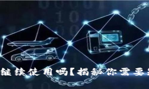 TP钱包还能继续使用吗？揭秘你需要知道的真相！