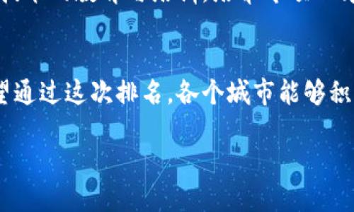 全国区块链城市排名：你的城市是否在前列？
区块链, 城市排名, 互联网科技/guanjianci

引言：区块链的崛起与城市发展
在过去的几年里，区块链技术以破竹之势席卷全球，成为推动经济转型的重要力量。不仅仅是在金融领域，这项技术还在医疗、物流、供应链等多个产业中展现出它独特的优势和潜力。在中国，许多城市积极布局这一新兴产业，纷纷推出关于区块链的战略规划和相关政策，旨在借助这一技术提升城市的科技水平和经济发展。随着区块链市场的不断成熟，各大城市之间的竞争愈发激烈，而区块链城市排名的发布无疑为我们提供了一个 benchmark，帮助我们看清行业发展现状以及未来的潜力。

为什么区块链城市排名如此重要？
区块链城市排名不仅仅是一个数字的游戏。它是各城市在这一新兴领域的一项重要竞争指标，能够反映出城市政府在推动科技创新、吸引人才和完善基础设施等方面所做的努力。同时，城市的区块链发展水平也能影响到本地企业的成长和创新能力。对投资者来说，这个排名提供了一种选择投资目标副本的重要工具；对创业者而言，它描绘了一个充满机会的生态圈。

2023年全国区块链城市排名综述
根据近期发布的全国区块链城市排名，我们看到了一些令人振奋的变化。北上广深这些传统的一线城市仍然稳居榜首，但在区块链领域，新兴城市的崛起也在不断挑战这一格局。我们一起来看看，哪些城市在2023年的区块链排名中脱颖而出。

一线城市的领军地位
毫无疑问，北京、上海、广州、深圳四大一线城市在区块链技术和产业发展上依然保持着领先地位。北京以其雄厚的科研力量、众多的高校和企业而成为区块链发展的重要基地；上海则利用其国际化的城市地位和金融服务中心的优势，成为区块链新兴市场发展的热土；广州和深圳依靠强大的工业基础和创新能力，也在此领域取得了长足进展。

新兴城市的快速追赶
除了传统的一线城市，越来越多的新兴城市也走上了科技创新的快车道。例如，杭州凭借其强大的互联网生态系统和创业氛围，成为区块链技术应用和落地的前沿阵地；成都以其丰富的人文资源和良好的创业环境，在区块链创新和人才培养方面也取得了突破；同样，南京、武汉等城市也在努力探索区块链技术与本地经济的深度融合。

区块链发展面临的挑战
尽管区块链技术为众多城市带来了希望与机遇，但也不是说一帆风顺。许多城市在推广和应用区块链技术时面临着诸多挑战，包括技术标准的缺乏、行业监管政策的不完善、人才缺失等。此外，由于区块链技术发展仍处于探索阶段，其市场需求和应用场景尚未完全明晰，这些都给城市的发展带来了不确定性。

未来的发展方向
未来，城市在区块链领域的发展，不仅需要政府的引导和支持，更需要企业与科研机构的通力合作。通过建立良好的生态系统，促进不同主体之间的信息流通与资源共享，将有助于推动区块链技术的应用和发展。此外，加强对区块链技术的教育与培训，培养专项人才，也是确保城市在这一领域持续发展的关键。

结语：区块链技术的美好未来
展望未来，区块链技术的发展前景广阔，各个城市的努力也将在世界范围内产生深远的影响。对于普通市民而言，区块链的普及意味着更高的生活便利性和透明度，而对于投资者和创业者来说，这无疑是一个充满机遇的新蓝海。希望通过这次排名，各个城市能够积极探索，互相学习，携手共进，共同实现区块链技术的美好未来。

从各个角度来看，区块链技术的未来充满了无限可能，而它所承载的不仅仅是技术的进步，更是城市、企业与个人之间新的连接方式。在这个快速变化的时代，抓住区块链的发展机遇，无疑将为每一个城市的未来增添新的光彩。