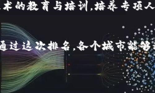 全国区块链城市排名：你的城市是否在前列？
区块链, 城市排名, 互联网科技/guanjianci

引言：区块链的崛起与城市发展
在过去的几年里，区块链技术以破竹之势席卷全球，成为推动经济转型的重要力量。不仅仅是在金融领域，这项技术还在医疗、物流、供应链等多个产业中展现出它独特的优势和潜力。在中国，许多城市积极布局这一新兴产业，纷纷推出关于区块链的战略规划和相关政策，旨在借助这一技术提升城市的科技水平和经济发展。随着区块链市场的不断成熟，各大城市之间的竞争愈发激烈，而区块链城市排名的发布无疑为我们提供了一个 benchmark，帮助我们看清行业发展现状以及未来的潜力。

为什么区块链城市排名如此重要？
区块链城市排名不仅仅是一个数字的游戏。它是各城市在这一新兴领域的一项重要竞争指标，能够反映出城市政府在推动科技创新、吸引人才和完善基础设施等方面所做的努力。同时，城市的区块链发展水平也能影响到本地企业的成长和创新能力。对投资者来说，这个排名提供了一种选择投资目标副本的重要工具；对创业者而言，它描绘了一个充满机会的生态圈。

2023年全国区块链城市排名综述
根据近期发布的全国区块链城市排名，我们看到了一些令人振奋的变化。北上广深这些传统的一线城市仍然稳居榜首，但在区块链领域，新兴城市的崛起也在不断挑战这一格局。我们一起来看看，哪些城市在2023年的区块链排名中脱颖而出。

一线城市的领军地位
毫无疑问，北京、上海、广州、深圳四大一线城市在区块链技术和产业发展上依然保持着领先地位。北京以其雄厚的科研力量、众多的高校和企业而成为区块链发展的重要基地；上海则利用其国际化的城市地位和金融服务中心的优势，成为区块链新兴市场发展的热土；广州和深圳依靠强大的工业基础和创新能力，也在此领域取得了长足进展。

新兴城市的快速追赶
除了传统的一线城市，越来越多的新兴城市也走上了科技创新的快车道。例如，杭州凭借其强大的互联网生态系统和创业氛围，成为区块链技术应用和落地的前沿阵地；成都以其丰富的人文资源和良好的创业环境，在区块链创新和人才培养方面也取得了突破；同样，南京、武汉等城市也在努力探索区块链技术与本地经济的深度融合。

区块链发展面临的挑战
尽管区块链技术为众多城市带来了希望与机遇，但也不是说一帆风顺。许多城市在推广和应用区块链技术时面临着诸多挑战，包括技术标准的缺乏、行业监管政策的不完善、人才缺失等。此外，由于区块链技术发展仍处于探索阶段，其市场需求和应用场景尚未完全明晰，这些都给城市的发展带来了不确定性。

未来的发展方向
未来，城市在区块链领域的发展，不仅需要政府的引导和支持，更需要企业与科研机构的通力合作。通过建立良好的生态系统，促进不同主体之间的信息流通与资源共享，将有助于推动区块链技术的应用和发展。此外，加强对区块链技术的教育与培训，培养专项人才，也是确保城市在这一领域持续发展的关键。

结语：区块链技术的美好未来
展望未来，区块链技术的发展前景广阔，各个城市的努力也将在世界范围内产生深远的影响。对于普通市民而言，区块链的普及意味着更高的生活便利性和透明度，而对于投资者和创业者来说，这无疑是一个充满机遇的新蓝海。希望通过这次排名，各个城市能够积极探索，互相学习，携手共进，共同实现区块链技术的美好未来。

从各个角度来看，区块链技术的未来充满了无限可能，而它所承载的不仅仅是技术的进步，更是城市、企业与个人之间新的连接方式。在这个快速变化的时代，抓住区块链的发展机遇，无疑将为每一个城市的未来增添新的光彩。