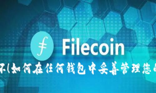 不再破坏！如何在任何钱包中妥善管理您的助记词