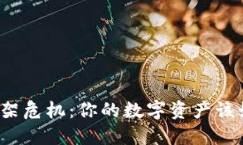 TP钱包下架危机：你的数字资产该如何自救？