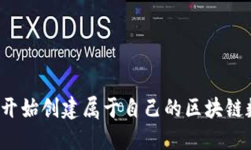 如何从零开始创建属于自己的区块链数字货币？