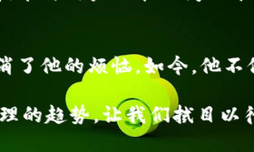 jiaoti揭秘TP钱包链条的潜力：你的数字资产安全之路/jiaoti  
TP钱包, 数字资产, 区块链/guanjianci  

引言：现代数字资产管理的挑战  
随着数字货币和区块链技术的迅速发展，越来越多的人开始关注如何管理和保护他们的数字资产。数字资产的安全性、便捷性和可访问性逐渐成为用户关注的焦点。TP钱包作为一种新的数字资产管理工具，凭借其独特的链条结构和用户友好的界面，逐渐崭露头角。然而，事实真的如其宣传的那样美好吗？  

TP钱包的基本概念  
TP钱包是一款支持多种数字资产的数字钱包。与传统的钱包功能类似，TP钱包允许用户存储和交易不同种类的加密货币，包括但不限于以太坊、比特币等。而它的链条结构则是其最大的亮点。这种链条不仅提高了安全性，还让用户在管理资产时有了更多的选择。  

链条的独特设计  
TP钱包的链条结构旨在增强用户体验。与其他钱包不同，这种链条允许用户在不同币种之间快速切换，避免了频繁的充值和提现操作。用户可以随时将资产从一个币种转换为另一个币种，仿佛是在玩一场无缝的游戏。  

安全性：用户担忧的焦点  
在数字钱包领域，安全性无疑是人们最关注的问题之一。TP钱包通过多重加密机制和冷热钱包相结合的方式，加强了资产的保护。此外，用户可以自主备份私钥，即使在设备丢失的情况下，也能恢复资产。这种自我管理的特性让很多用户倍感安心。  

用户友好的界面与操作方便性  
许多人在初次接触电子钱包时，往往会被复杂的操作界面吓退。然而，TP钱包在界面设计上进行了深思熟虑，使其即使是技术小白也能轻松上手。通过简单的引导和直观的图标，用户可以轻松完成下载、注册和使用的整个过程。用户在任何时候都能轻松找到需要的功能，这种设计让人深感欣慰。  

多币种支持的优势  
TP钱包不仅支持主流的加密货币，还涵盖了众多小众币种。这意味着用户可以在一个应用中管理所有资产，而不需要频繁地切换不同的钱包应用。对于活跃的交易者来说，这无疑是一种巨大的便利。  

跨平台的便利性  
TP钱包支持多种平台，包括安卓、苹果和网页端。这种跨平台的便利意味着用户可以在任何设备上访问自己的数字资产，无论是在工作、出行还是娱乐时，都能随时管理和交易。这种灵活性使得用户在日常生活中更加自如地处理数字资产。  

社区和技术支持的重要性  
许多用户在使用数字钱包时，常常担心遇到问题时无法获得及时的支持。TP钱包建立了活跃的社区和专业的客服团队，以回应用户的各种疑问和反馈。无论是技术问题还是使用建议，用户都能获得及时的帮助，从而大大提升了用户体验。这种社区精神不仅增强了用户的归属感，也促进了技术的不断完善。  

未来展望：TP钱包的潜力与挑战  
尽管TP钱包已经在市场上获得了一定的认可，但未来仍然面临许多挑战。随着数字货币市场的变化迅速，TP钱包需要不断更新和调整，以满足用户的不同需求。而在技术不断进步的今天，TP钱包的创新能力和适应能力将是其能否长期发展的关键。  

结论：选择明智的数字资产管理工具  
TP钱包无疑是当今数字资产管理中一个值得关注的工具。它凭借优秀的用户体验、安全性及多样化的币种支持，为用户提供了一个便捷、高效的资产管理方案。在这个数字时代，选择合适的钱包不仅关乎资产的安全保障，更关乎用户的生活品质和未来的投资方向。因此，全面了解TP钱包的特点和优势，才能更好地做出明智的决策。  

用户反馈与使用体会  
为了更全面地了解TP钱包的真实使用体验，我们不妨从社区中的用户反馈中获取信息。许多用户表示，TP钱包的简约设计和高效操作大大减少了他们在管理资产时的烦恼。一位用户分享道：“TP钱包让我对数字资产的管理变得轻松多了，之前经常出错，现在完全没有了这个担忧。”这样的反馈给了新用户很好的信心。  

市场竞争与创新策略  
在竞争激烈的数字钱包市场中，TP钱包如何脱颖而出？这不仅在于技术的创新，更在于对用户需求的深刻理解。不断迭代的功能更新、完善的用户教育以及良好的客户服务都是TP钱包在市场中占据一席之地的法宝。未来，TP钱包还可能推出更多的附加功能，例如投资策略建议、资产组合分析等，以帮助用户在日益复杂的市场中做出更好的决策。  

总结：资本和创新的双重驱动  
在数字经济时代，每一个创新的产品背后，都是无数人的智慧和努力。TP钱包不仅是技术的产物，更是对用户需求理解的结晶。未来，随着区块链技术的不断发展，TP钱包也必将继续探索新技术与用户功能之间的平衡，为用户提供更加丰富的服务体验。只有在不断创新中与用户共同成长，TP钱包才能始终保持在行业的前沿。  

用户个人故事：从初学者到资深玩家的转变  
最后，我们来听听一些用户的故事。小明是一名普通的上班族，之前对数字货币了解甚少，但在朋友的推荐下开始使用TP钱包。起初使用时，他曾感到无从下手，但TP钱包的简单界面迅速打消了他的烦恼。如今，他不仅学会了怎样管理和投资数字资产，还参与了数字货币的社区讨论，甚至成为了一名小有成就的投资者。在小明的故事中，我们看到了TP钱包带来的不只是工具，还有对生活方式的改变。  

综上所述，TP钱包凭借其独特的链条设计、多币种支持以及用户友好的操作体验，正在为无数用户的数字资产管理提供安全而便捷的解决方案。面对未来，TP钱包能够如何引领数字资产管理的趋势，让我们拭目以待。  