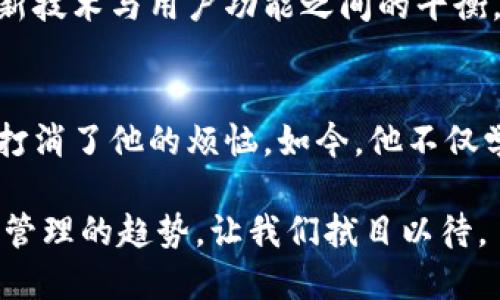 jiaoti揭秘TP钱包链条的潜力：你的数字资产安全之路/jiaoti  
TP钱包, 数字资产, 区块链/guanjianci  

引言：现代数字资产管理的挑战  
随着数字货币和区块链技术的迅速发展，越来越多的人开始关注如何管理和保护他们的数字资产。数字资产的安全性、便捷性和可访问性逐渐成为用户关注的焦点。TP钱包作为一种新的数字资产管理工具，凭借其独特的链条结构和用户友好的界面，逐渐崭露头角。然而，事实真的如其宣传的那样美好吗？  

TP钱包的基本概念  
TP钱包是一款支持多种数字资产的数字钱包。与传统的钱包功能类似，TP钱包允许用户存储和交易不同种类的加密货币，包括但不限于以太坊、比特币等。而它的链条结构则是其最大的亮点。这种链条不仅提高了安全性，还让用户在管理资产时有了更多的选择。  

链条的独特设计  
TP钱包的链条结构旨在增强用户体验。与其他钱包不同，这种链条允许用户在不同币种之间快速切换，避免了频繁的充值和提现操作。用户可以随时将资产从一个币种转换为另一个币种，仿佛是在玩一场无缝的游戏。  

安全性：用户担忧的焦点  
在数字钱包领域，安全性无疑是人们最关注的问题之一。TP钱包通过多重加密机制和冷热钱包相结合的方式，加强了资产的保护。此外，用户可以自主备份私钥，即使在设备丢失的情况下，也能恢复资产。这种自我管理的特性让很多用户倍感安心。  

用户友好的界面与操作方便性  
许多人在初次接触电子钱包时，往往会被复杂的操作界面吓退。然而，TP钱包在界面设计上进行了深思熟虑，使其即使是技术小白也能轻松上手。通过简单的引导和直观的图标，用户可以轻松完成下载、注册和使用的整个过程。用户在任何时候都能轻松找到需要的功能，这种设计让人深感欣慰。  

多币种支持的优势  
TP钱包不仅支持主流的加密货币，还涵盖了众多小众币种。这意味着用户可以在一个应用中管理所有资产，而不需要频繁地切换不同的钱包应用。对于活跃的交易者来说，这无疑是一种巨大的便利。  

跨平台的便利性  
TP钱包支持多种平台，包括安卓、苹果和网页端。这种跨平台的便利意味着用户可以在任何设备上访问自己的数字资产，无论是在工作、出行还是娱乐时，都能随时管理和交易。这种灵活性使得用户在日常生活中更加自如地处理数字资产。  

社区和技术支持的重要性  
许多用户在使用数字钱包时，常常担心遇到问题时无法获得及时的支持。TP钱包建立了活跃的社区和专业的客服团队，以回应用户的各种疑问和反馈。无论是技术问题还是使用建议，用户都能获得及时的帮助，从而大大提升了用户体验。这种社区精神不仅增强了用户的归属感，也促进了技术的不断完善。  

未来展望：TP钱包的潜力与挑战  
尽管TP钱包已经在市场上获得了一定的认可，但未来仍然面临许多挑战。随着数字货币市场的变化迅速，TP钱包需要不断更新和调整，以满足用户的不同需求。而在技术不断进步的今天，TP钱包的创新能力和适应能力将是其能否长期发展的关键。  

结论：选择明智的数字资产管理工具  
TP钱包无疑是当今数字资产管理中一个值得关注的工具。它凭借优秀的用户体验、安全性及多样化的币种支持，为用户提供了一个便捷、高效的资产管理方案。在这个数字时代，选择合适的钱包不仅关乎资产的安全保障，更关乎用户的生活品质和未来的投资方向。因此，全面了解TP钱包的特点和优势，才能更好地做出明智的决策。  

用户反馈与使用体会  
为了更全面地了解TP钱包的真实使用体验，我们不妨从社区中的用户反馈中获取信息。许多用户表示，TP钱包的简约设计和高效操作大大减少了他们在管理资产时的烦恼。一位用户分享道：“TP钱包让我对数字资产的管理变得轻松多了，之前经常出错，现在完全没有了这个担忧。”这样的反馈给了新用户很好的信心。  

市场竞争与创新策略  
在竞争激烈的数字钱包市场中，TP钱包如何脱颖而出？这不仅在于技术的创新，更在于对用户需求的深刻理解。不断迭代的功能更新、完善的用户教育以及良好的客户服务都是TP钱包在市场中占据一席之地的法宝。未来，TP钱包还可能推出更多的附加功能，例如投资策略建议、资产组合分析等，以帮助用户在日益复杂的市场中做出更好的决策。  

总结：资本和创新的双重驱动  
在数字经济时代，每一个创新的产品背后，都是无数人的智慧和努力。TP钱包不仅是技术的产物，更是对用户需求理解的结晶。未来，随着区块链技术的不断发展，TP钱包也必将继续探索新技术与用户功能之间的平衡，为用户提供更加丰富的服务体验。只有在不断创新中与用户共同成长，TP钱包才能始终保持在行业的前沿。  

用户个人故事：从初学者到资深玩家的转变  
最后，我们来听听一些用户的故事。小明是一名普通的上班族，之前对数字货币了解甚少，但在朋友的推荐下开始使用TP钱包。起初使用时，他曾感到无从下手，但TP钱包的简单界面迅速打消了他的烦恼。如今，他不仅学会了怎样管理和投资数字资产，还参与了数字货币的社区讨论，甚至成为了一名小有成就的投资者。在小明的故事中，我们看到了TP钱包带来的不只是工具，还有对生活方式的改变。  

综上所述，TP钱包凭借其独特的链条设计、多币种支持以及用户友好的操作体验，正在为无数用户的数字资产管理提供安全而便捷的解决方案。面对未来，TP钱包能够如何引领数字资产管理的趋势，让我们拭目以待。  