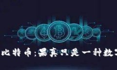 区块链与比特币：果真只是一种数字货币吗？