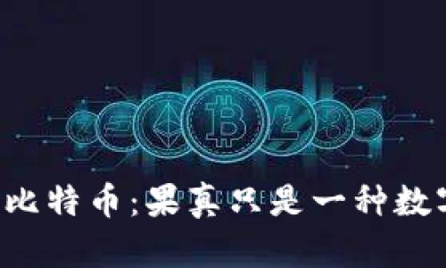 区块链与比特币：果真只是一种数字货币吗？