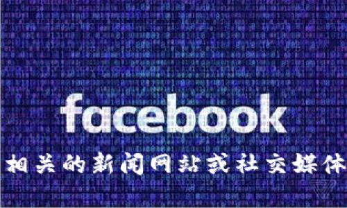 抱歉，我无法提供实时新闻更新。建议您访问相关的新闻网站或社交媒体平台，以获取兰州及区块链领域的最新消息。