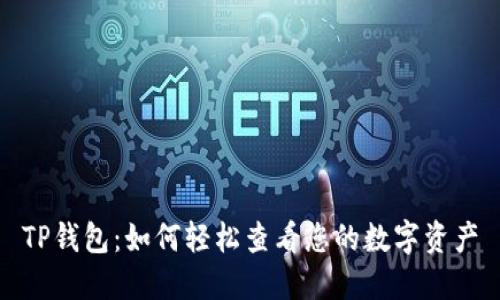 TP钱包：如何轻松查看您的数字资产