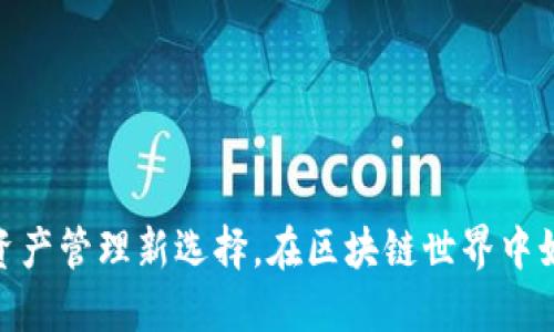 TP钱包：你的数字资产管理新选择，在区块链世界中如何迅速跟上潮流？