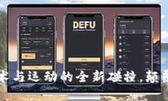 区块链世界杯：技术与运动的全新碰撞，颠覆你