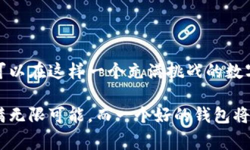 鑱屾眰如何安全快速地下载 TP 钱包并避免常见陷阱？/鑱屾眰  
TP钱包,加密货币,数字资产/guanjianci  

引言：数字资产管理的新选择  
在区块链和加密货币的快速崛起中，钱包的选择变得尤为关键。TP 钱包因为其用户友好性和安全性，逐渐成为投资者们的热门选择。但是，如何安全并顺利地下载这个钱包，并在使用过程中避开潜在的陷阱，实属每位用户必须面对的重要课题。  

了解 TP 钱包的独特之处  
TP 钱包不仅仅是一个存储加密资产的工具，它更是一个多功能的金融平台，允许用户进行交易、管理资产、参与去中心化金融（DeFi）项目等。与其他钱包相比，TP 钱包的界面更为友好，支持多种不同的数字货币，且其安全性得到了广泛认可。用户可以通过它快速访问和管理自己的数字资产，了解它在市场中的表现。  

准备工作：避免安全隐患  
在下载任何钱包之前，最重要的是要确认下载来源的可靠性。很多用户可能因为追求便捷而选择在不明网站下载应用，但这无疑是对自己资产安全的极大挑战。因此，建议大家只从官方渠道或知名应用商店下载 TP 钱包。官方渠道通常会提供最新版本，并且确保软件的完整性和安全性。  

多步骤明确指引：如何下载 TP 钱包  
接下来，我们将通过几个简单的步骤为您指引如何下载 TP 钱包。  

strong步骤一：访问官网/strong  
首先，打开您的浏览器，搜索“TP 钱包”，确保您点击的是官方网站链接。一般来说，官网的域名会清晰地表明其真实性，比如以“tppay.com”结尾，这样可以有效避免钓鱼网站的风险。  

strong步骤二：选择平台/strong  
进入官网后，您会看到不同的版本下载选项，包括适用于 Android 和 iOS 的移动应用程序，也可能有桌面版本。选择适合您设备的版本并点击下载。  

strong步骤三：安装应用程序/strong  
下载完成后，找到刚下载的文件，点击进行安装。请注意，在安装过程中，有些设备可能会要求您允许特定权限，这是正常的。确保您仔细阅读这些请求，只有在您确认需要这些权限的情况下，才给予允许。  

strong步骤四：创建账户或导入钱包/strong  
安装完成后，打开应用程序。如果您是新用户，可以选择创建一个新的钱包账户。系统会引导您设置安全密码，并提供一组助记词用于备份。务必要将助记词妥善保管，不要与他人分享。此外，对于已有钱包的用户，可以通过导入功能，输入您的助记词以恢复钱包。  

常见问题与解决方案  
无论是在下载还是使用 TP 钱包的过程中，用户常会遇到一些问题。以下是一些常见问题及其解决方案：  

strong问题一：下载页面加载缓慢或无法访问/strong  
解决方案：检查您的网络连接是否稳定，若网络不佳，可以尝试重启路由器或切换网络。若官网依然无法访问，耐心等待，也可以尝试使用其他设备访问。  

strong问题二：无法导入旧有钱包/strong  
解决方案：确认输入的助记词是正确的，确保没有笔误。如果还不能成功，考虑在其他设备上尝试导入，确保不是因为设备本身的问题。  

strong问题三：安全性如何保障？/strong  
解决方案：TP 钱包采用了多重加密防护的策略，并且定期进行安全审计。用户的助记词和密码存储在用户设备本地，不会上传至服务器。坚决建议用户定期更新密码，并随时关注官方公告，了解最新的安全措施。  

用户体验反馈：从使用者的视角看 TP 钱包  
在使用 TP 钱包的过程中，许多用户分享了他们的真实体验。总体而言，用户对于其简洁的界面和良好的用户体验表达了高度赞赏。无论是新手还是经验丰富的玩家，他们都能够在 TP 钱包中快速找到所需的功能。  

“作为一个刚入门的加密货币投资者，TP 钱包让我能够轻松管理我的数字资产，而不至于感到过于复杂，这点让我非常欣慰。”一位用户这样说道。此外，用户对于其快速的交易确认和出色的客户支持也表示了认可。在面对一些小问题时，TP 钱包的客服团队总能在短时间内给予有效的回应。  

如何 TP 钱包使用体验  
尽管 TP 钱包相对友好，但用户依然可以通过一些小技巧来提升使用体验：  

strong保持应用更新：/strong定期查看更新，确保应用的安全性和性能。  
strong利用社区资源：/strong参与 TP 钱包的用户社区，获取使用建议和投资心得，拓宽自己的投资视野。  
strong定期备份助记词：/strong在每次重装或更新应用前，务必备份好您的助记词，以防数据丢失。  

总结：可靠的钱包助力未来资产管理  
下载 TP 钱包是当今数字资产管理的第一步，而了解其使用技巧和潜在风险则是持续安全的保障。通过官方渠道下载，并且遵循安全建议，用户可以在这样一个充满挑战的数字时代，安心地管理和投资自己的资产。无论您是新手还是老手，TP 钱包都能为您带来全新的使用体验，助力您在数字资产的道路上更进一步。  

通过以上的详细介绍，希望每位用户都能对 TP 钱包有一个更清晰的理解，并能够安全、顺利地下载和使用这个强大的工具。数字资产的未来充满无限可能，而一个好的钱包将是您迈向成功的可靠伙伴。  