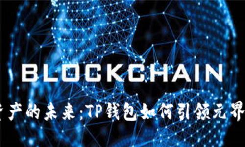 重塑数字资产的未来：TP钱包如何引领元界DNA的变革