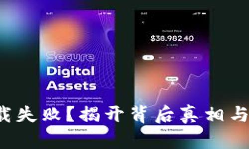 TP钱包下载失败？揭开背后真相与解决方案！