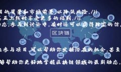 当前区块链领域发展迅猛，各类新项目层出不穷