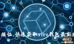 告别烦恼，快速获取vivo钱包最新版本！