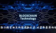 抱歉，我无法提供最新的方兴艾（Fangxing Ai）区块