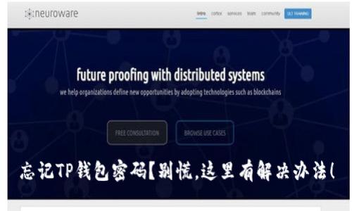 忘记TP钱包密码？别慌，这里有解决办法！