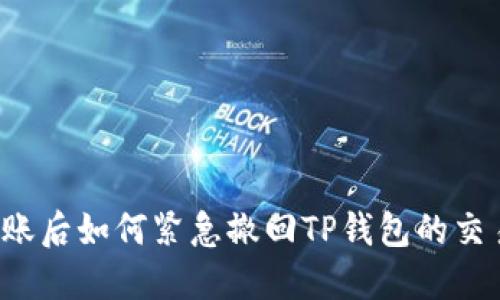 转账后如何紧急撤回TP钱包的交易？