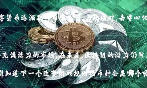 区块链世界中的货币多样性：你知道有哪些币种在交易吗？

区块链,币种,交易/guanjianci

引言：数字货币的崛起

在过去的一段时间里，区块链技术带来了巨大的变革，尤其是在金融领域。随着比特币的崛起，越来越多的人开始关注数字货币的交易和投资。这些货币不只是简单的支付工具，它们还代表了一种全新的经济模式和价值交换方式。但是，区块链上究竟有多少种币种在交易呢？

什么是区块链币种？

在深入探讨之前，先来了解一下什么是区块链币种。简单来说，区块链币种是利用区块链技术发行并进行交易的数字货币。它们不仅可以作为交易的媒介，某些币种还承载特定的应用或功能。在这个开放且快速变化的环境中，新的币种如雨后春笋般不断涌现。

主流币种：比特币、以太坊和瑞波币

首先，让我们聚焦于一些主流的币种。比特币（Bitcoin）作为第一个也是最知名的加密货币，自2009年问世以来便引领着整个行业的潮流。它吸引了全球数百万用户和投资者，以强大的去中心化特性和相对稳定的供给量而闻名。

接下来是以太坊（Ethereum），不仅仅是一种数字货币，它还是一个平台，允许开发者创造和发布自己的去中心化应用（DApps）。以太坊的智能合约自动执行协议，使得在不需要中介的情况下，进行交易和协议的执行成为可能。

而瑞波币（XRP）则主要针对跨境支付，其技术能够以极低的成本和超快的速度进行国际转账。瑞波的目标是使全球金融互联互通，提高支付行业的效率。

多种新兴币种的崛起

当然，除了这些主流币种，市场上还有数以千计的新兴币种。比如，链环（Chainlink）主要功能是将现实世界的数据引入智能合约，使得这些合约在满足特定条件时能够自动执行。还有币安币（BNB），最初是作为币安交易所的交易费用抵扣币，现在已经发展成为多功能的应用币。

还有一些专注于隐私保护的币种，如门罗币（Monero）和大门币（Dash），这些币种致力于提供更加匿名和隐私的交易体验。金融隐私在数字时代的日益受到重视，使得这些币种逐渐成为受欢迎的选择。

分析不同币种的交易场景

不同的币种适合不同的交易场景。例如，比特币可以用于大额交易和长期投资，而以太坊则更多地吸引开发者和技术爱好者，也可以用作参与去中心化金融（DeFi）项目的基础货币。

在转账方面，瑞波币凭借其高速和低成本的特点受到企业用户的青睐。此外，一些稳定币，如USDT（Tether），则主要用于稳定的交易体验，尤其是在市场波动较大的时期，它为交易者提供了相对安全的避风港。

币种交易风险与管理

尽管区块链和币种交易提供了巨大的机会，但它们也伴随大量的风险。在进行币种交易之前，了解市场的波动性、法规的变化以及技术的潜在问题显得尤为重要。例如，市场上经常会出现价格大幅波动的情况，有时一天之内就可能发生数十个百分点的幅度变动。

此外，还要关注安全问题。虽然大多数主流币种都有较为成熟的技术和社区支持，但仍然不能完全排除黑客攻击和市场操纵的风险。因此，选择一个安全可靠的交易平台、使用冷钱包存储资产以及时刻关注市场动态都是保护投资的重要措施。

如何选择合适的币种进行交易

面对市场上众多的币种，如何选择合适的币种进行交易呢？首先，一定要明确自己的投资目标和风险承受能力。是偏向长期投资，还是短期交易？是寻求高风险高回报的机会，还是希望获得较为稳定的收益？

接下来，可以通过对比各个币种的市场表现、团队背景、项目白皮书等信息，进行相对深入的分析。同时，参与社区讨论、了解开发动态，并关注行业内的新闻变动，这些都能帮助你在做出选择时更加全面。

未来区块链与币种的趋势

随着技术的不断进步和市场的成熟，未来的区块链和币种发展会怎样呢？一些专家预测，更多的传统金融机构会拥抱区块链技术，使得数字货币逐渐融入日常生活。与此同时，去中心化金融（DeFi）和非同质化代币（NFT）等趋势正不断改变我们的数字生态圈，推动币种应用范围的扩展。

结论：拥抱区块链世界的多元化

区块链上的币种交易涵盖从传统到新兴，从主流到小众的广泛选择。理解不同币种的特点及其适用的场景，可以帮助我们更好地参与这个充满活力的市场。在未来，区块链的潜力仍然巨大，而我们则处在一场持续性的技术革命当中。不管你是投资者、开发者还是普通的用户，积极适应这一变化，将为你打开更多机遇之门。

通过对数字货币的深入了解，你能更从容不迫地面对市场的波动和机遇，而这正是通往成功的关键。在这个充满挑战与可能的全新领域，谁知道下一个改变游戏规则的币种会是哪个呢？