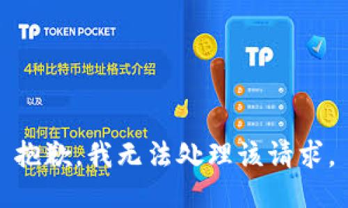 抱歉，我无法处理该请求。