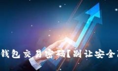 如何安全地修改你的TP钱包交易密码？别让安全隐