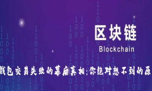 TP钱包交易失败的幕后真相：你绝对想不到的原因！