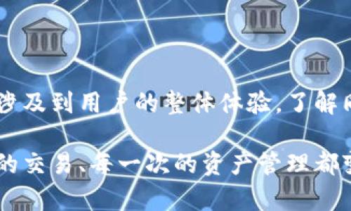 TP钱包（TokenPocket Wallet）是一种去中心化的钱包应用程序，支持多种区块链资产的管理与交易。“同步”在TP钱包中的含义主要涉及到以下几个方面。

1. 钱包同步的基本概念
“同步”通常指的是将钱包中的信息与区块链网络中的数据进行对接和更新。用户在TP钱包中进行资产管理时，钱包需要定期与区块链节点进行连接，以确保显示的余额、交易记录及其他信息是最新的。

2. 同步的意义
同步对于用户而言，是确保信息真实可靠的重要步骤。当你向TP钱包发送或接收加密货币时，交易需要在区块链上得到确认。只有通过同步，钱包才能准确地反映资产的变化情况，避免因为信息滞后而导致的错误操作。例如，如果某个用户刚刚收到了一笔转账而没有进行同步，钱包可能还是显示其旧的余额，这在交易中可能会带来不便。

3. 同步的过程
在使用TP钱包时，用户可以手动进行同步操作，通常通过点击“同步”按钮来触发，该操作会请求区块链网络中的最新数据。此外，钱包也可能设置为自动同步，以便每次用户打开钱包应用时都能获得最新的信息。

4. 遇到同步问题时的应对措施
有时候，用户可能会遇到同步失败的问题。这可能是由于网络连接不稳定，区块链节点过载，或者是应用程序本身出现故障等原因造成的。面对这种状况，用户可以采取以下几个步骤：
ul
    li检查网络连接：确保设备已连接到互联网，并且有稳定的信号。/li
    li重启应用：有时简单的重启钱包应用能解决问题。/li
    li切换节点：TP钱包允许用户选择不同的区块链节点来进行同步，选择一个负载较少的节点通常能改善同步体验。/li
    li更新应用：确保使用的是最新版本的TP钱包，开发者会定期推出更新以修复bug和提升性能。/li
/ul

5. 如何提升TP钱包的使用体验
随着越来越多的人加入加密货币的世界，钱包的使用体验显得尤为重要。以下是一些提升TP钱包体验的建议：
ul
    li定期检查资产：定期同步资产余额，确保无遗漏。/li
    li安全备份：使用TP钱包的用户应当定期备份自己的私钥和助记词，以防丢失。/li
    li关注社区与支持：参与TP钱包的社群，了解最新的功能和常见问题的解决方案。/li
    li多链管理：如果涉及多种币种，及时了解各个区块链的更新情况和市场动态。/li
/ul

6. 总结
TP钱包的同步功能不仅仅是一个技术细节，更是用户在管理自己的数字资产时不可或缺的一部分。保持钱包的数据更新，不单单关系到资产的准确性，也涉及到用户的整体体验。了解同步的工作原理和应对措施，可以帮助用户更好地掌握自己的资产，安全监控并灵活交易，让数字货币的世界变得更加亲切。

无论是新手还是资深玩家，熟悉TP钱包的使用技巧以及应对同步问题的策略，都将为您带来更流畅的数字资产管理体验。这种熟练掌握与应对，让每一次的交易、每一次的资产管理都变得更为顺利，同时也为数字货币的世界带来了更多的信心与安全。