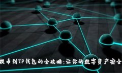 币安提币到TP钱包的全攻略：让你的数字资产安全