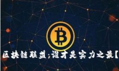 区块链联盟：谁才是实力之最？