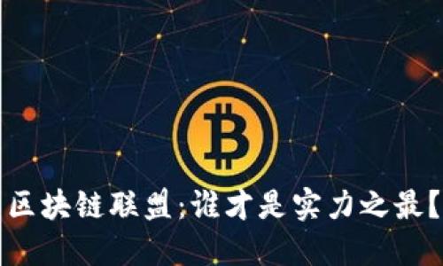 区块链联盟：谁才是实力之最？