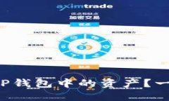 如何轻松出售TP钱包中的资产？一步步教你获利！