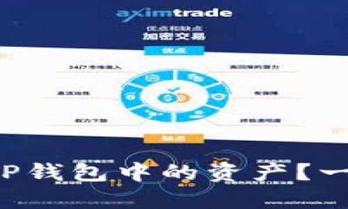 如何轻松出售TP钱包中的资产？一步步教你获利！