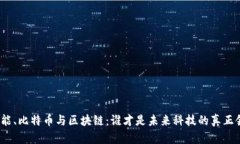 人工智能、比特币与区块链：谁才是未来科技的