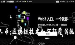 数字人币：区块链技术如何颠覆传统金融？