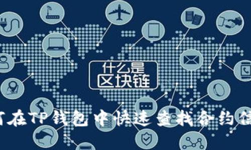 如何在TP钱包中快速查找合约信息？