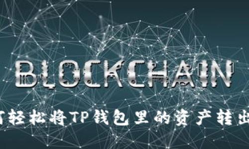 如何轻松将TP钱包里的资产转出来？