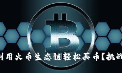 如何在TP钱包利用火币生态链轻松买币？挑战传统交易方式！