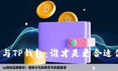 麦子钱包与TP钱包：谁才是更合适你的选择？