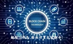 解锁TP钱包，轻松设置免密提币！