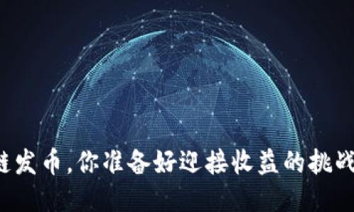 区块链发币，你准备好迎接收益的挑战了吗？