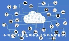 如何通过TP钱包购买未上市的加密货币？