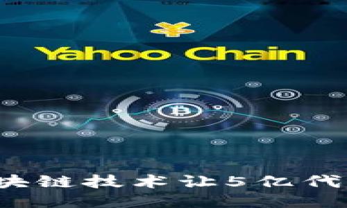 如何通过区块链技术让5亿代币焕发新生？