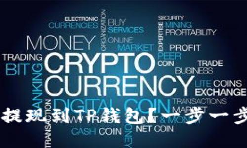 如何将PIG成功提现到TP钱包？一步一步教你轻松操作！