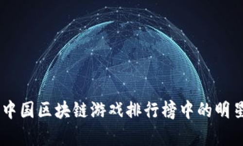 揭示真相：2023年，中国区块链游戏排行榜中的明星与背后的冷酷现实